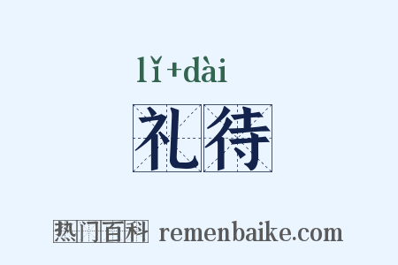 礼待是什么意思的图片